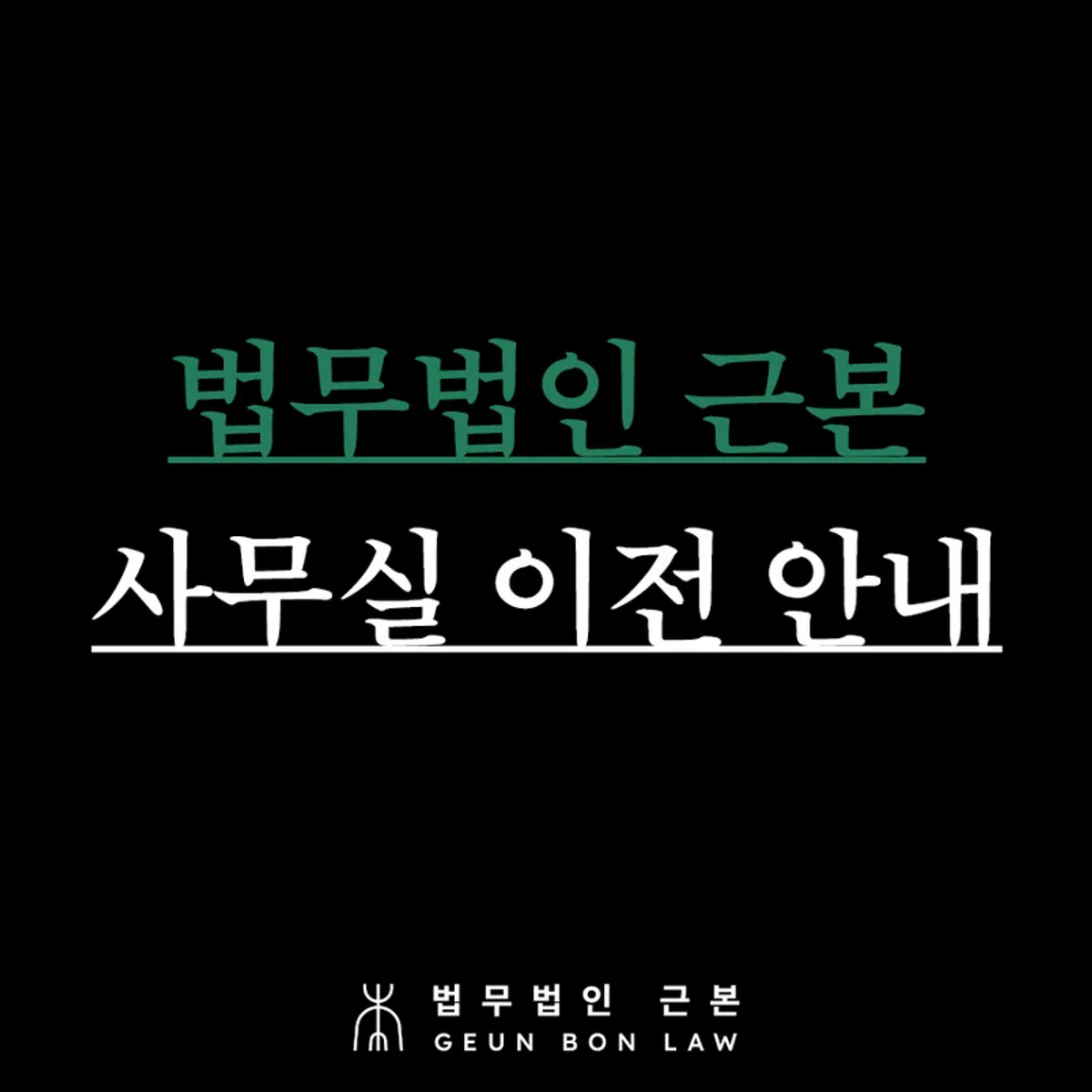 법무법인 근본 강남역 확장 이전 안내 대표 이미지