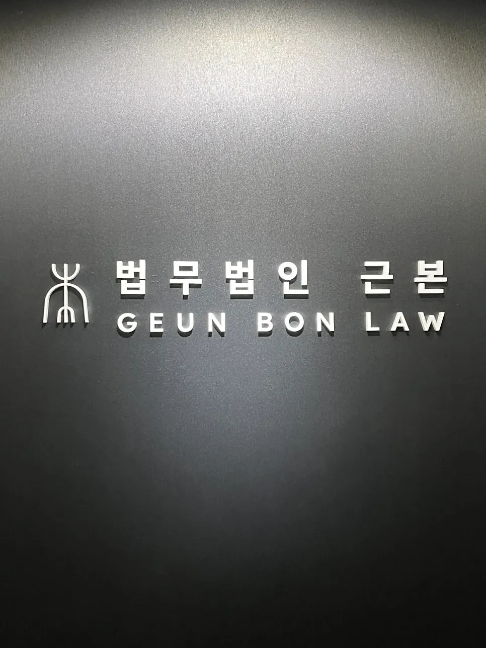 강남역 인근으로 이전한 법무법인 새 사무실 모습