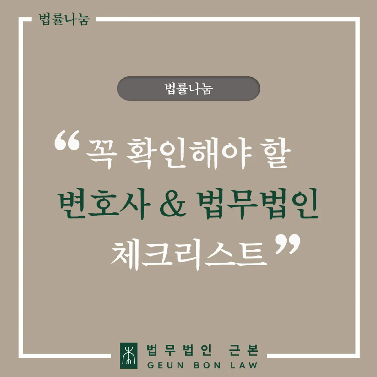 좋은 변호사 찾기와 로펌 선택 기준 안내 이미지