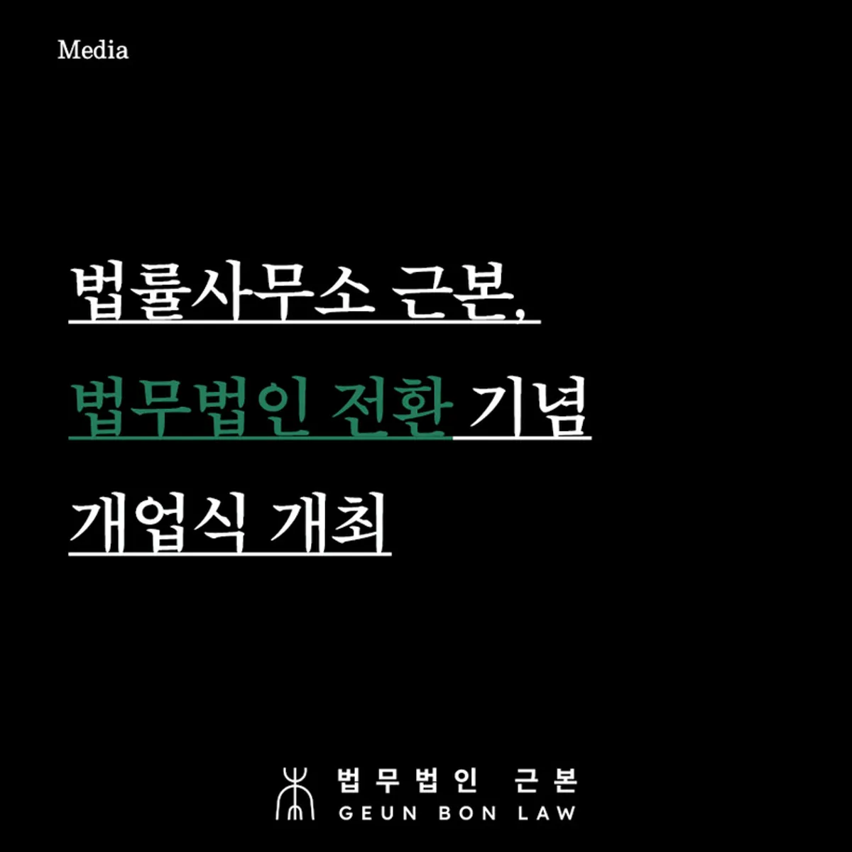법무법인 근본 전환 기념 개업식 대표 이미지