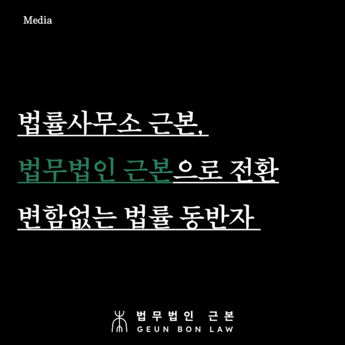 법무법인 근본 전환 안내 대표 이미지