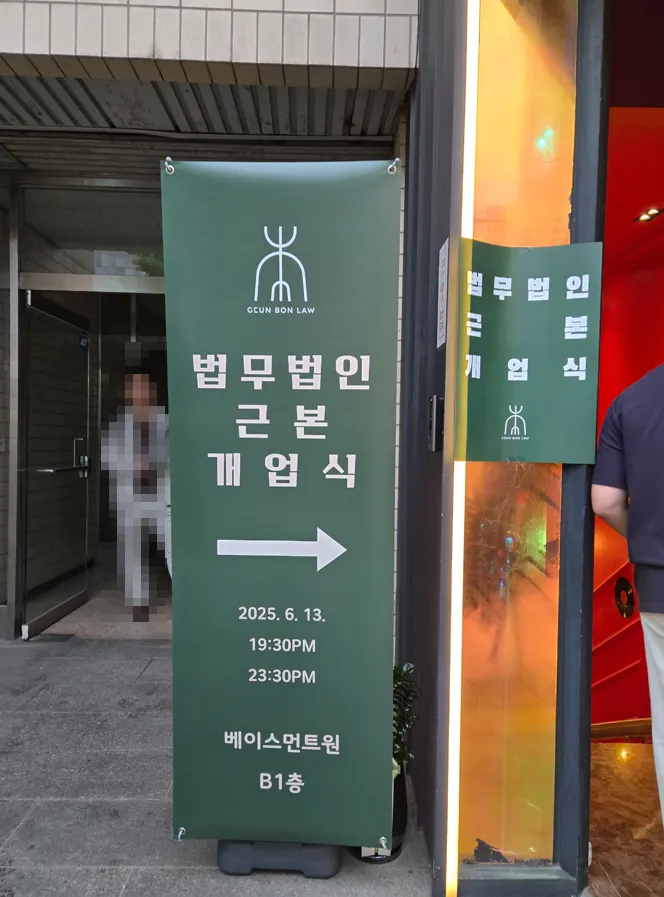 법무법인 근본 개업식 안내 이미지