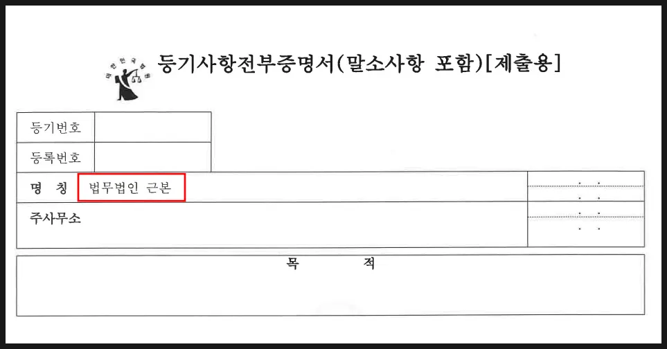 법률사무소에서 법무법인으로 전환 안내 이미지