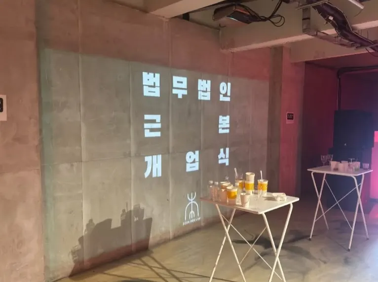 문제 해결의 본질에 집중하는 법무법인 근본 개업식 장면
