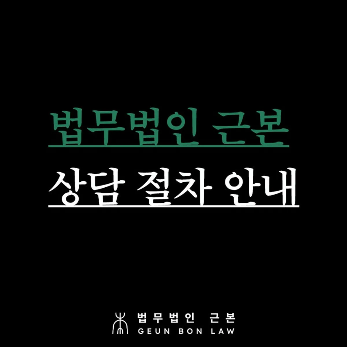 변호사 1:1 상담 절차 안내 이미지