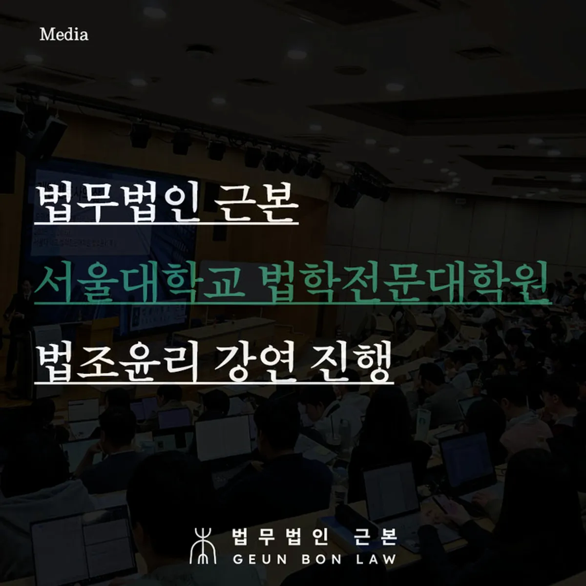 서울대학교 법조윤리 특강 안내 대표 이미지