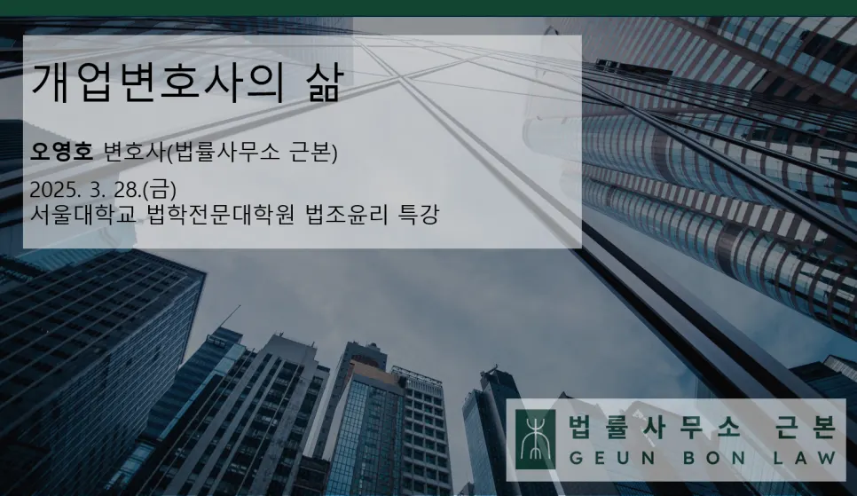 서울대 법학전문대학원 법조윤리 특강 강연 현장