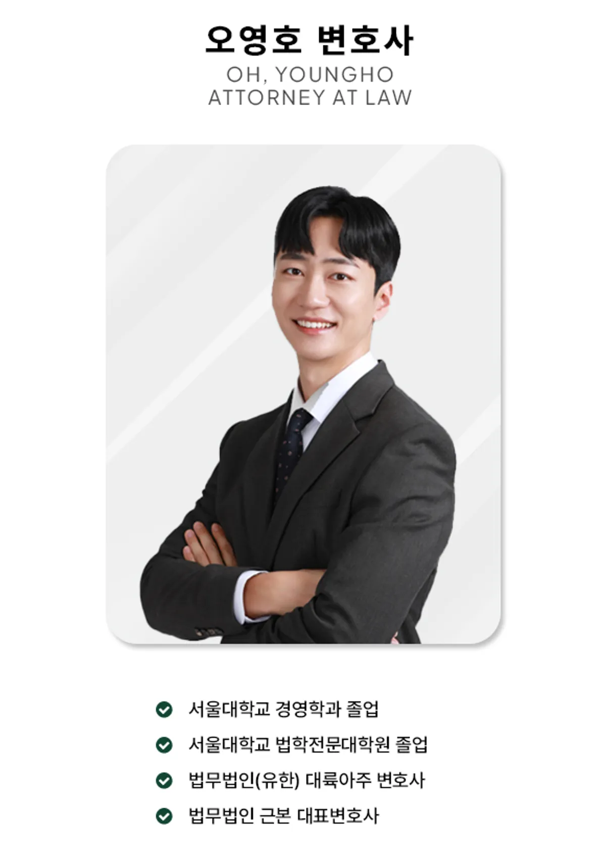법무법인 근본 오영호 변호사 프로필 사진