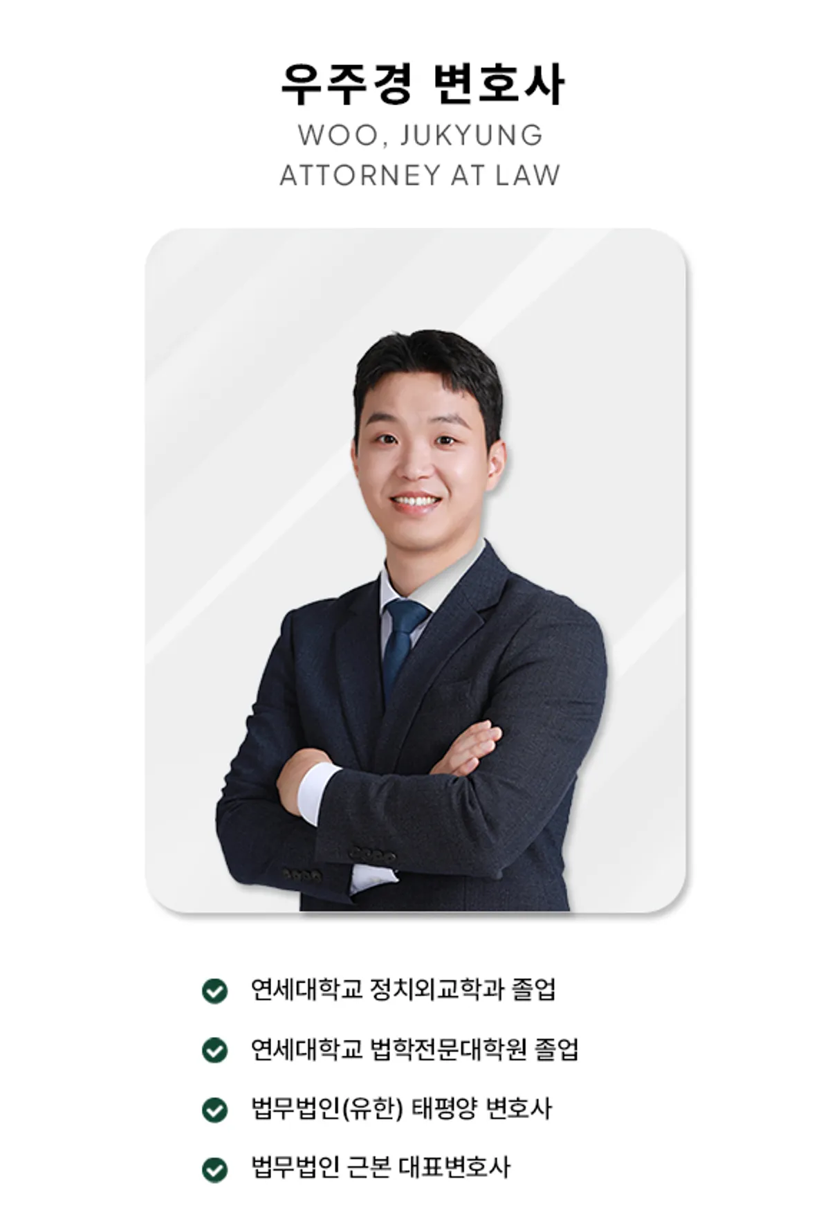 법무법인 근본 우주경 대표변호사 프로필 사진
