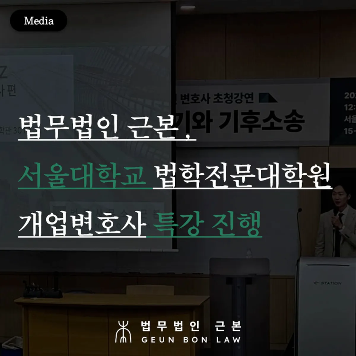 법무법인 근본 서울대 로스쿨 개업변호사 특강 대표 이미지