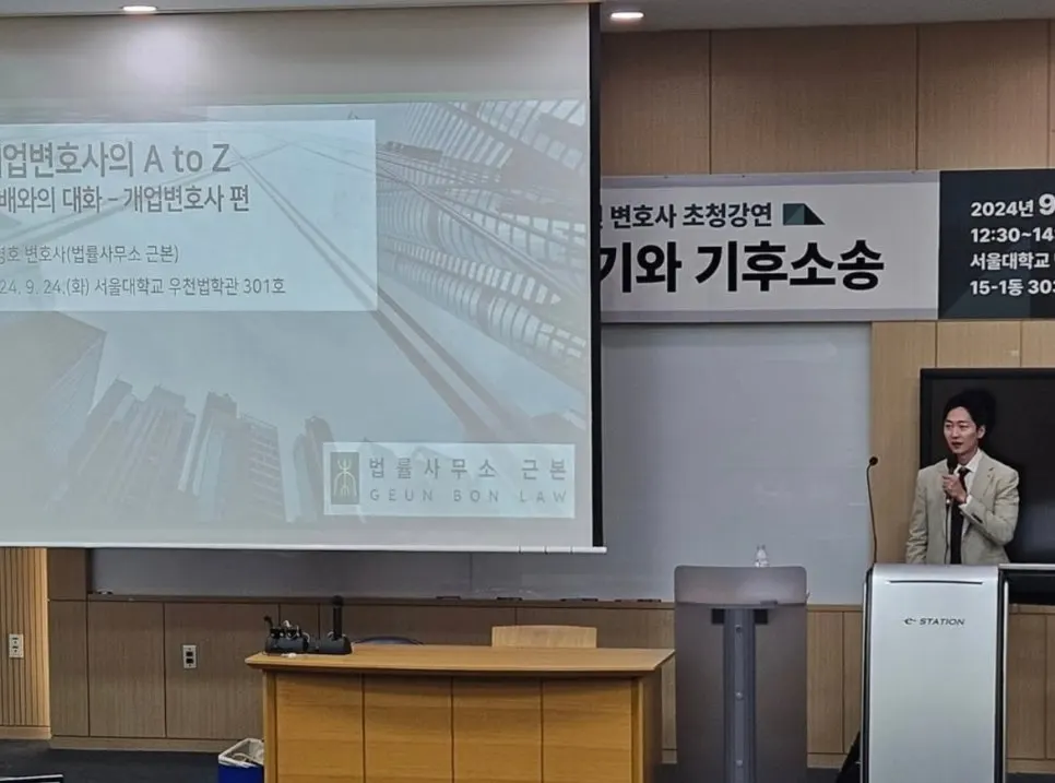 서울대학교 법학전문대학원 개업변호사 특강 진행 모습