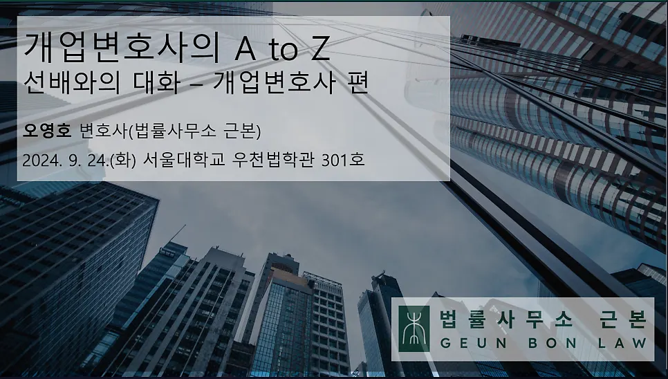 로스쿨 재학생 대상 개업변호사 특강 현장