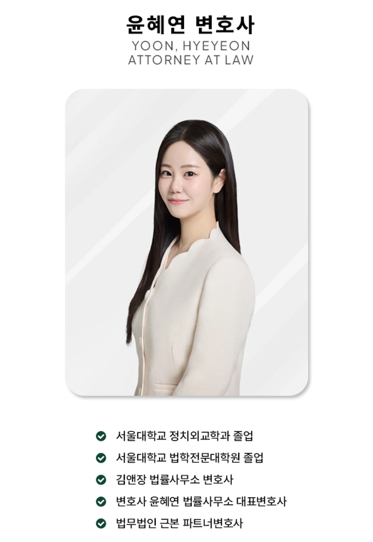법무법인 근본 윤혜연 변호사 프로필 사진