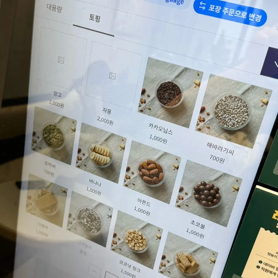 대용량과 토핑 메뉴 안내