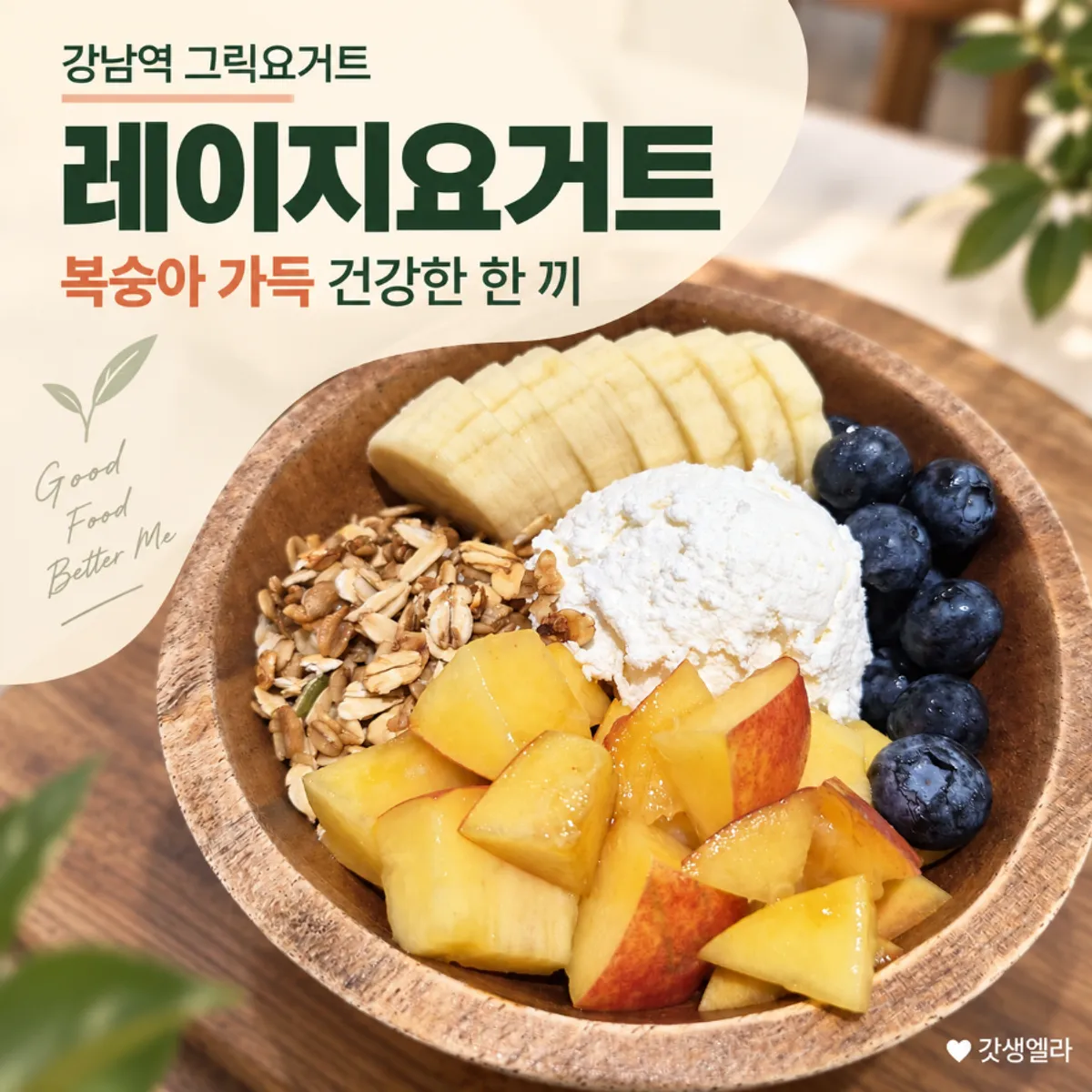 Peach Greek yogurt bowl at Lazy Yogurt Gangnam