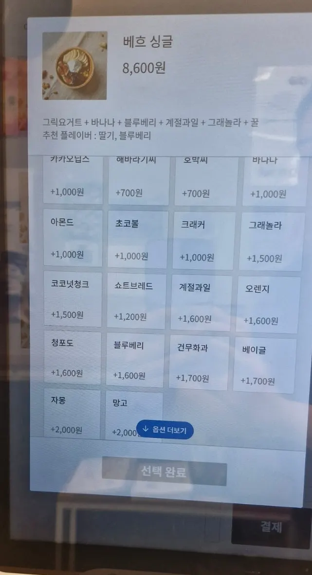 추가 가능한 토핑 목록 메뉴