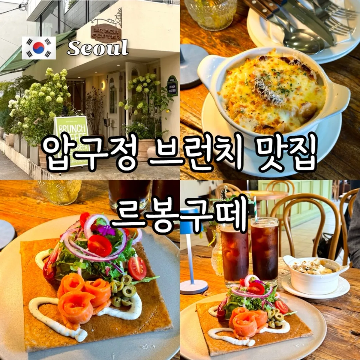 Apgujeong Le Bon Goûter brunch main photo