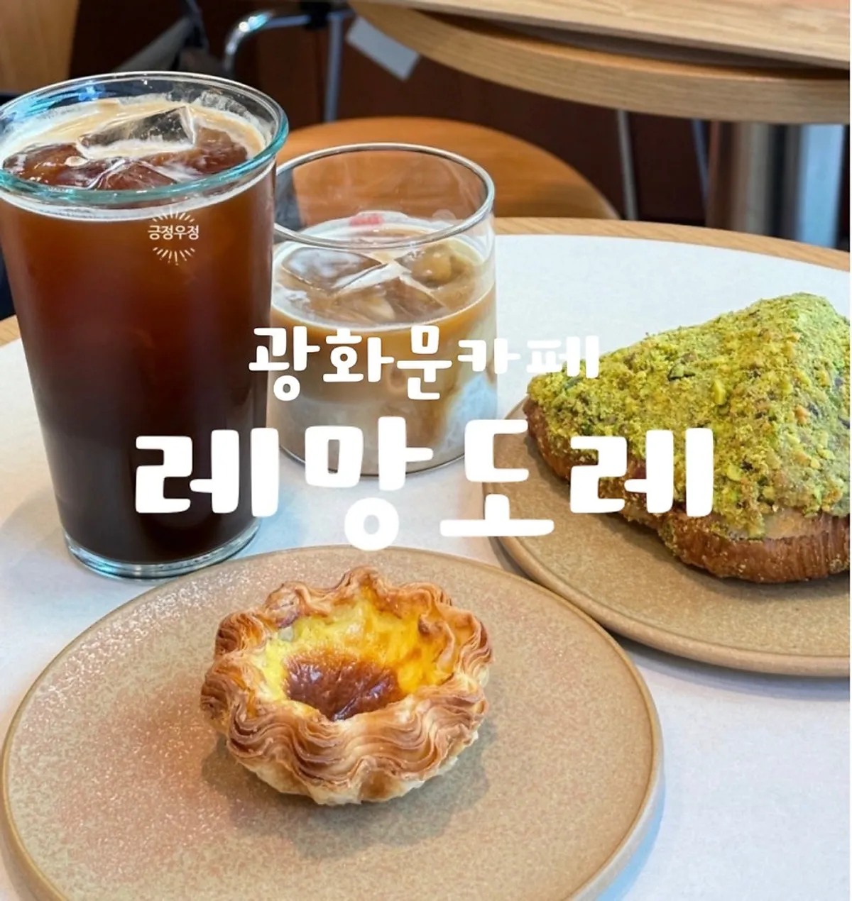 Coffee and dessert on a table at Lemangdoré Gwanghwamun
