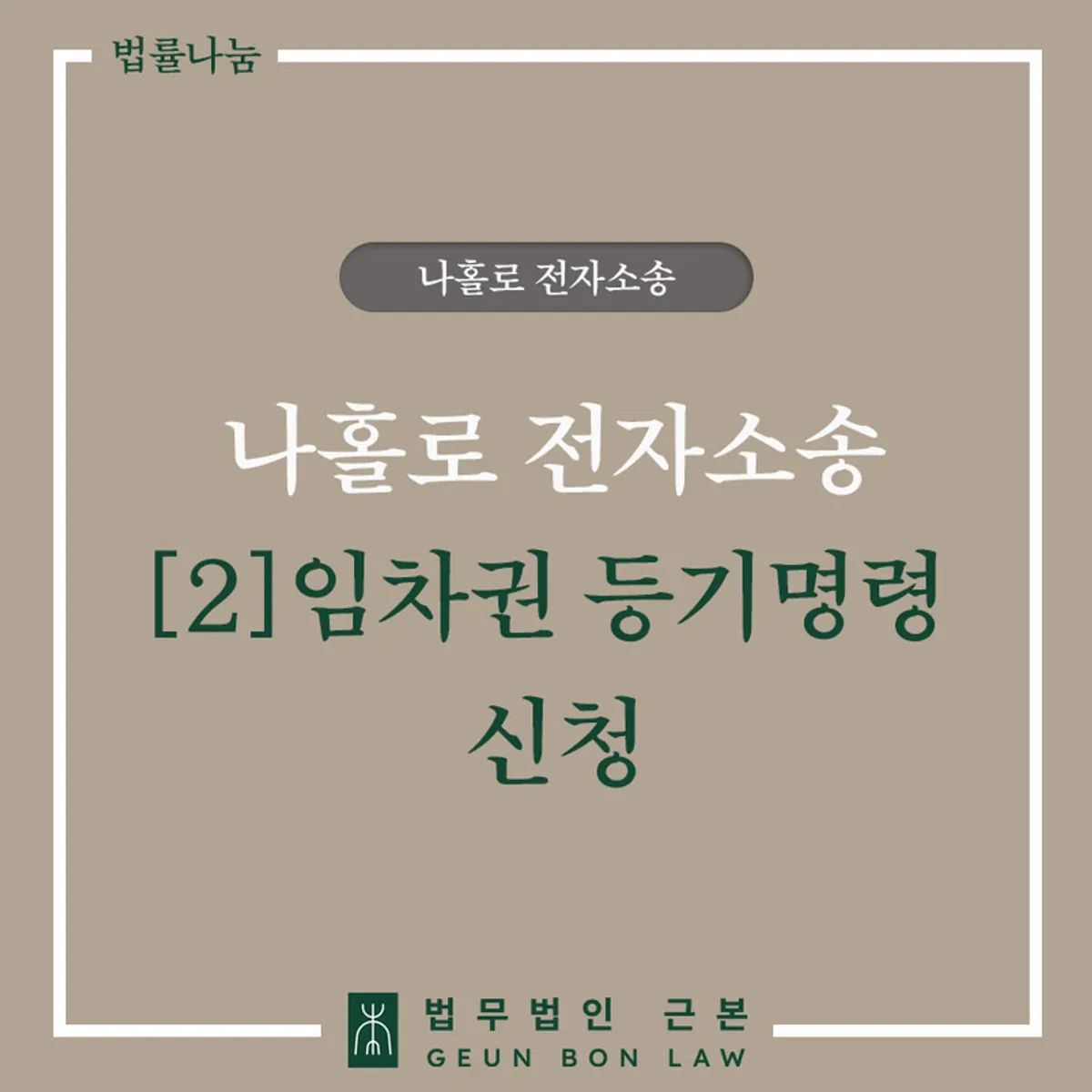 임차권등기명령 전자소송 신청 가이드 대표 이미지