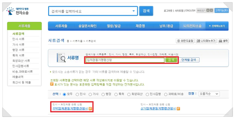 전자소송에서 임차권등기명령신청 서식을 검색해 선택하는 화면
