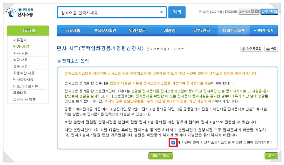 전자소송 진행 동의 항목에 체크하는 화면