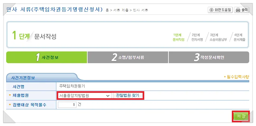 사건기본정보에서 제출법원과 목적물 수를 입력하는 화면