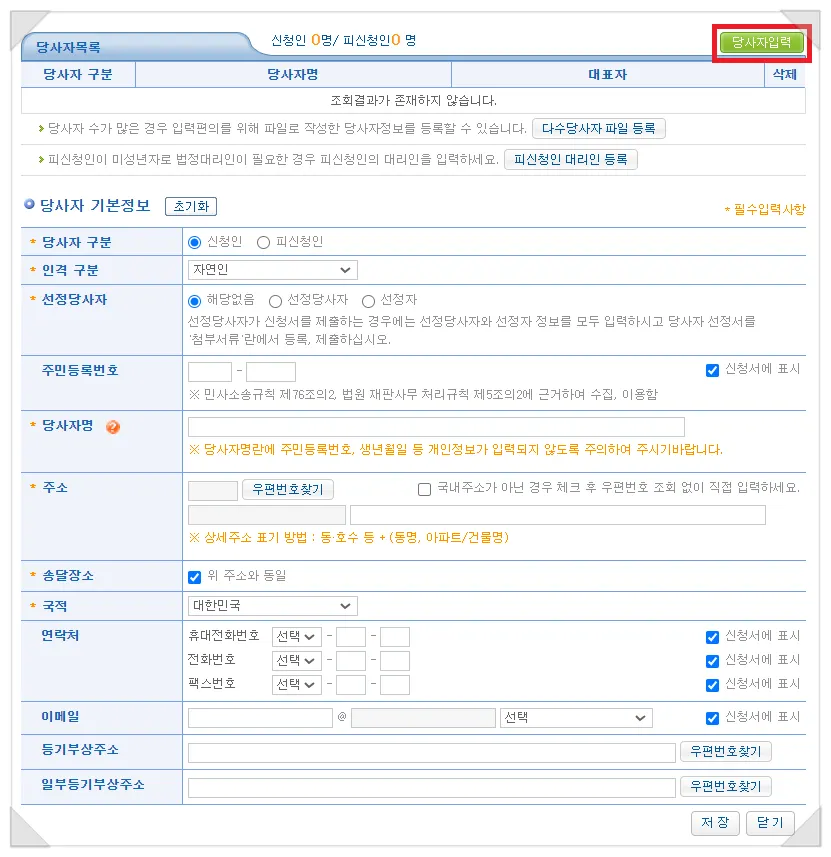 당사자기본정보 필수 항목을 입력하고 저장하는 화면