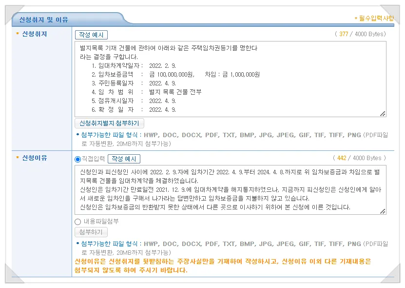 임차권등기명령 신청취지와 신청이유를 입력하는 화면