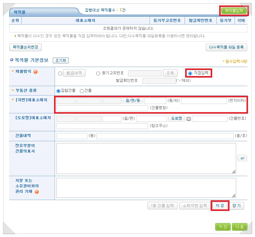 목적물인 임차주택 정보를 직접 입력하는 화면