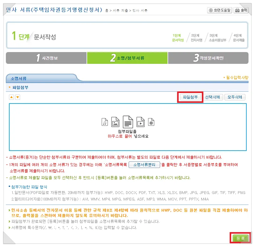 임대차계약서 등 소명서류를 파일첨부하는 화면