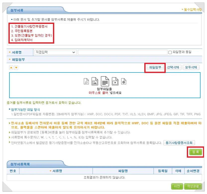 등기사항전부증명서 등 첨부서류를 등록하는 화면