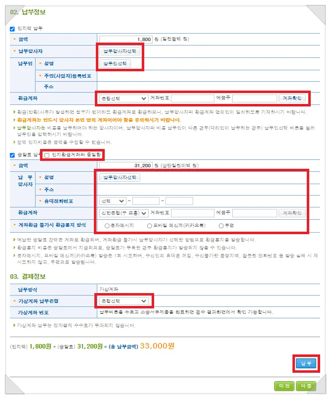 납부당사자와 납부인을 신청인으로 선택하는 화면