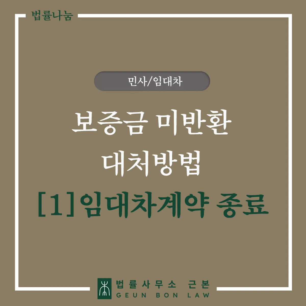 임대인의 보증금 미반환 시 대처 방법 안내 대표 이미지
