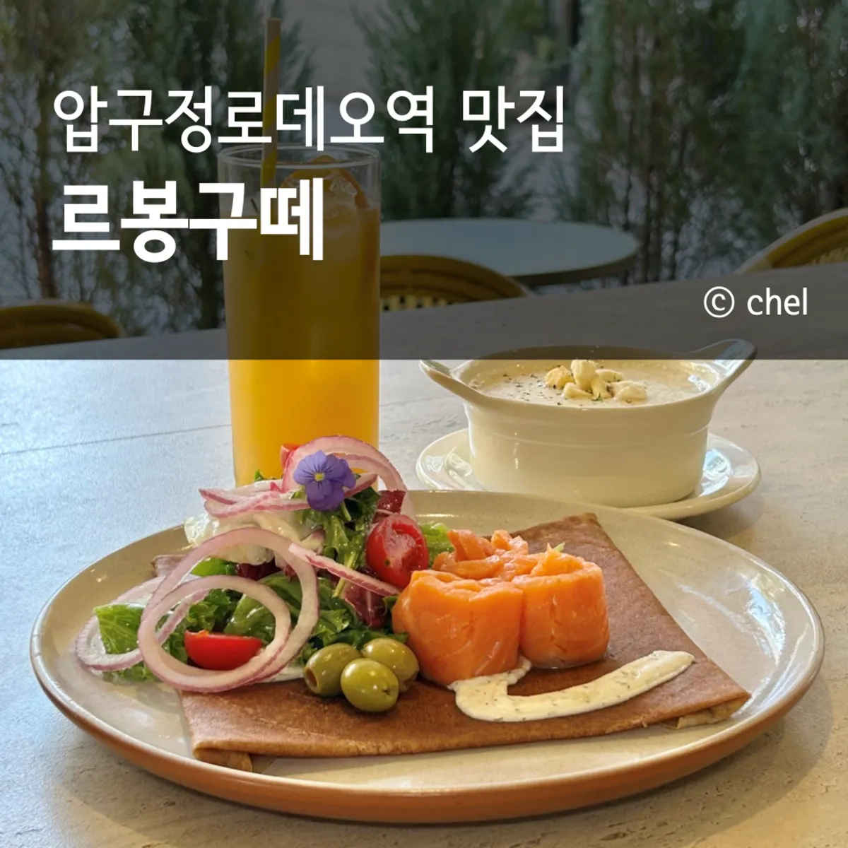 압구정 르봉구떼 브런치 대표 사진
