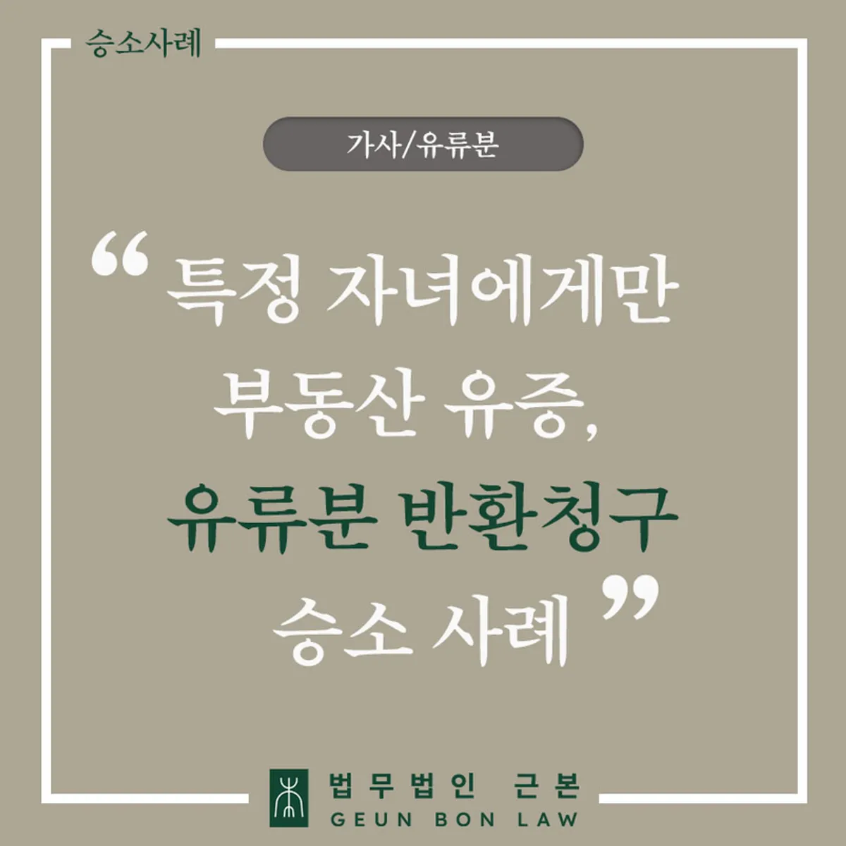 자녀 한 명에게만 상가를 유증한 사안의 유류분반환 사례 대표 이미지