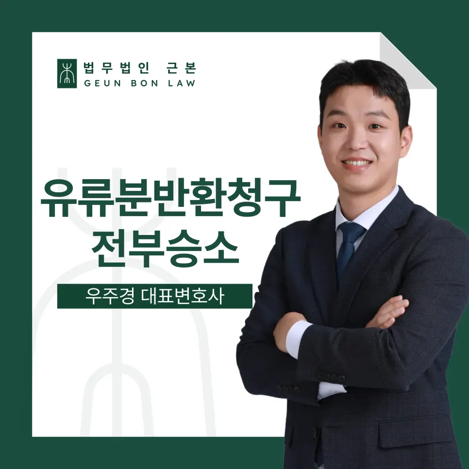 유류분반환청구 승소 사례 안내 이미지