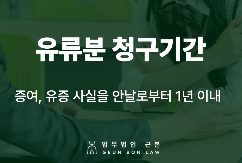 유류분 소멸시효 - 안 날로부터 1년, 상속 개시일로부터 10년