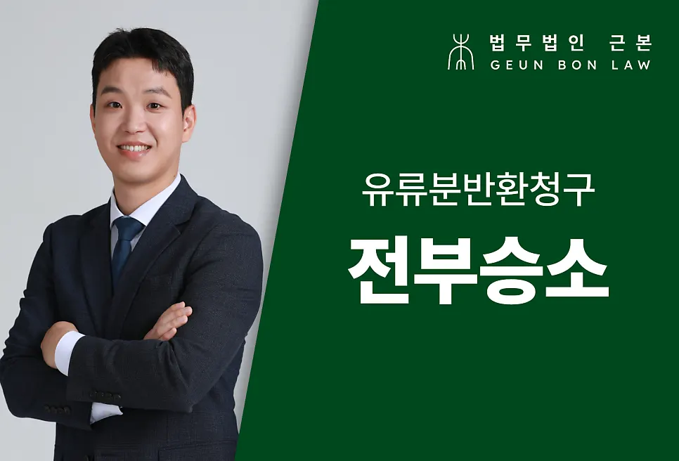 사건을 담당한 법무법인 근본 우주경 변호사