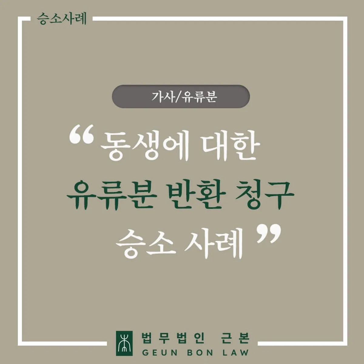 유류분반환청구 인용 사례 안내 대표 이미지