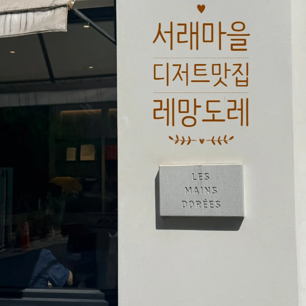 금빛 로고가 보이는 레망도레 서래마을점 입구