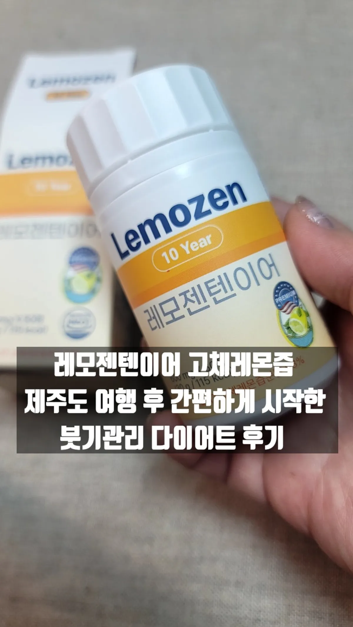 섭취 경험을 마무리하며 소개한 레모젠텐이어 제품