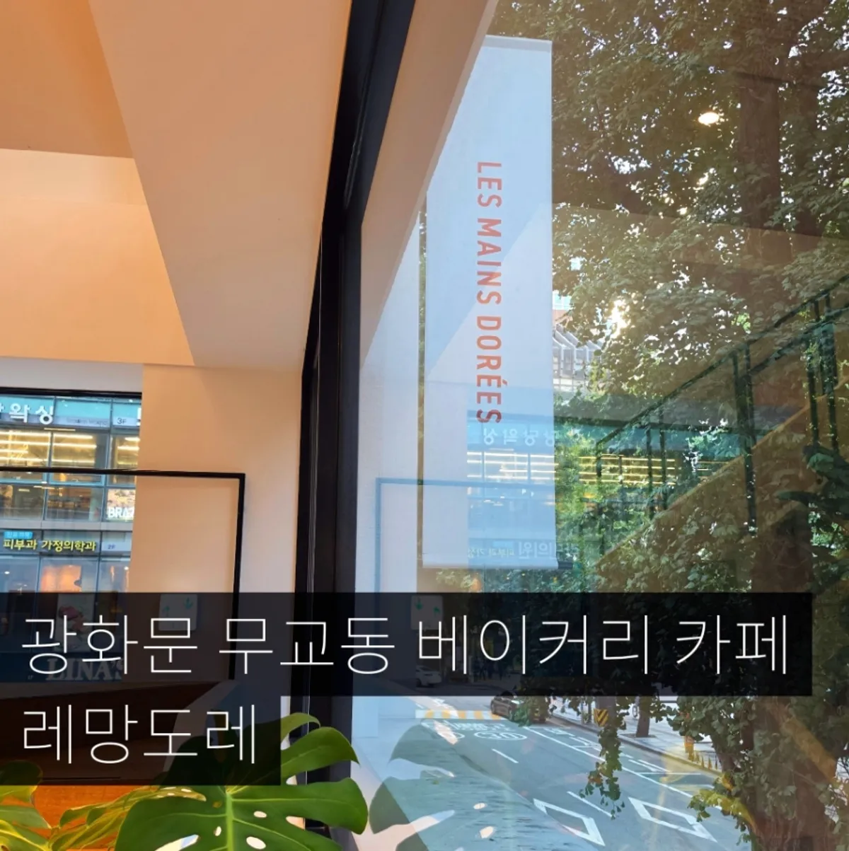 레망도레 광화문점 디저트와 커피