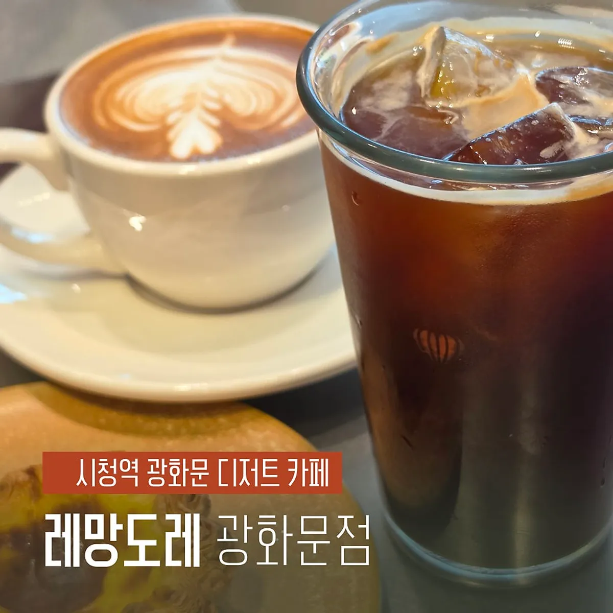 레망도레 광화문점 커피와 에그타르트 대표 사진