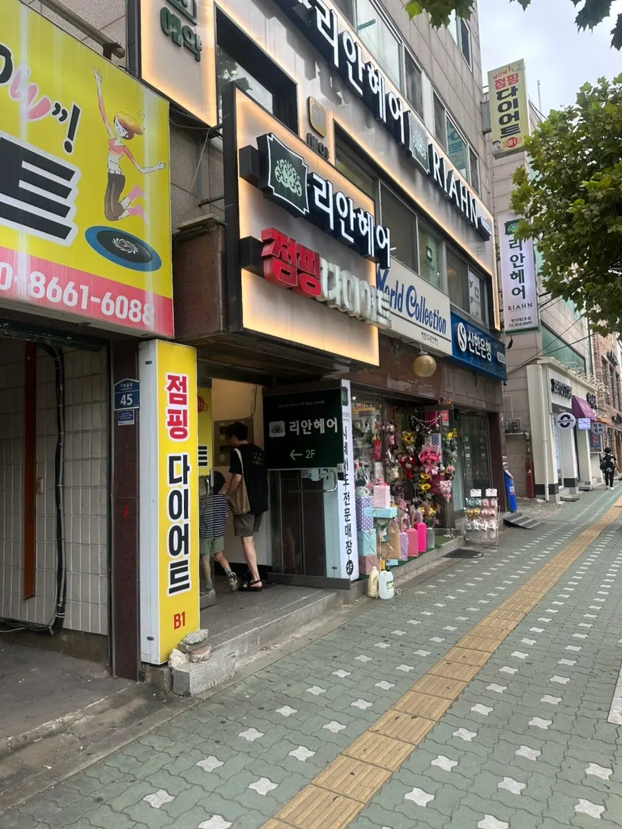 명지대 인근 리안헤어 명지대2호점 건물 외관