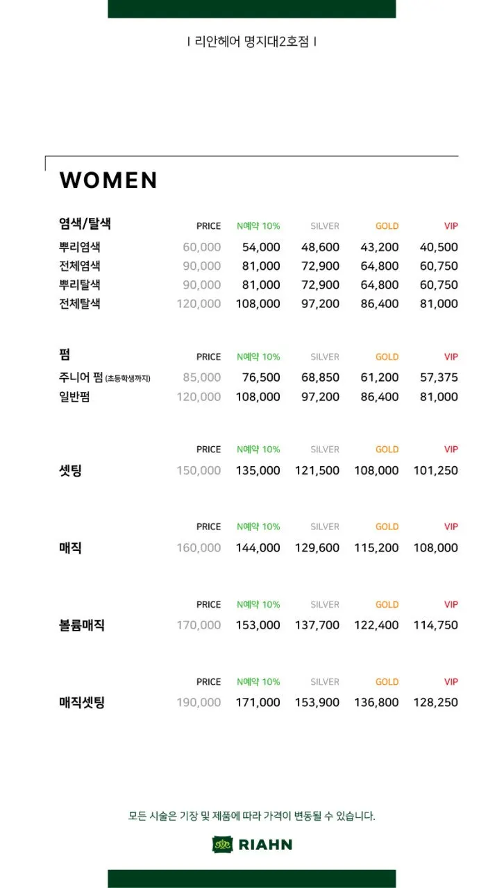 여성 펌과 염색 가격 안내