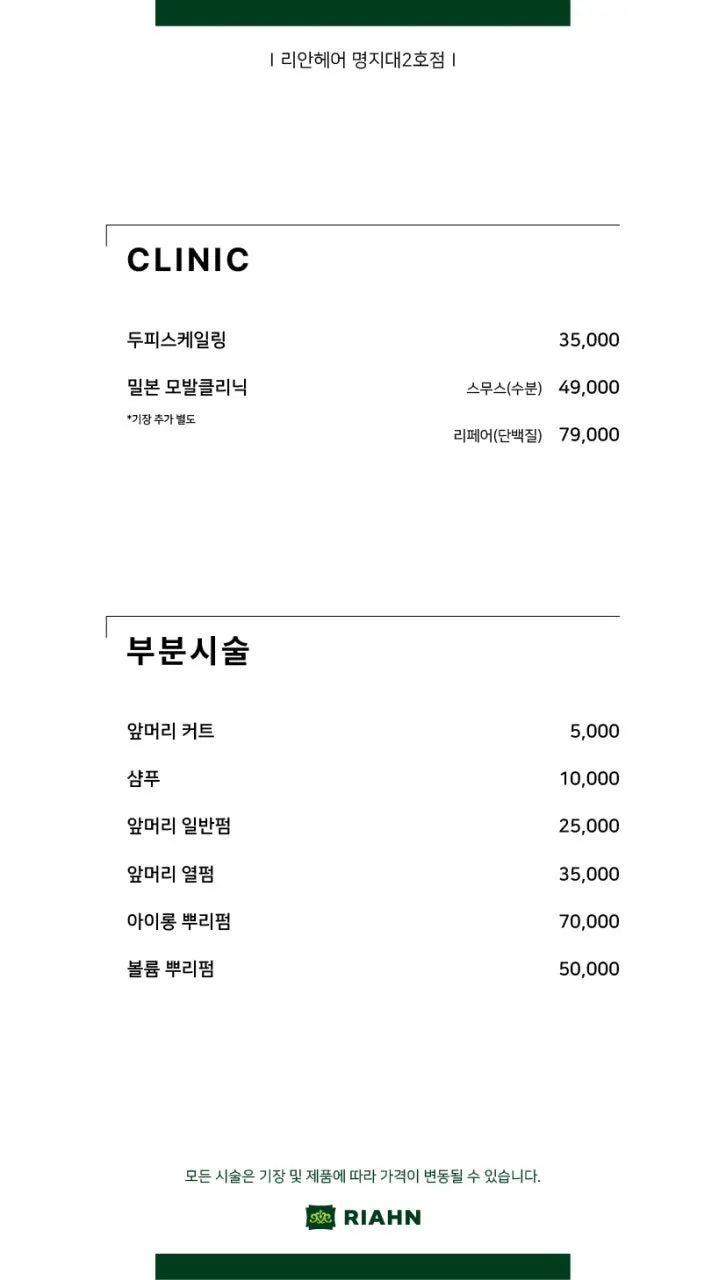 클리닉 시술 가격 안내