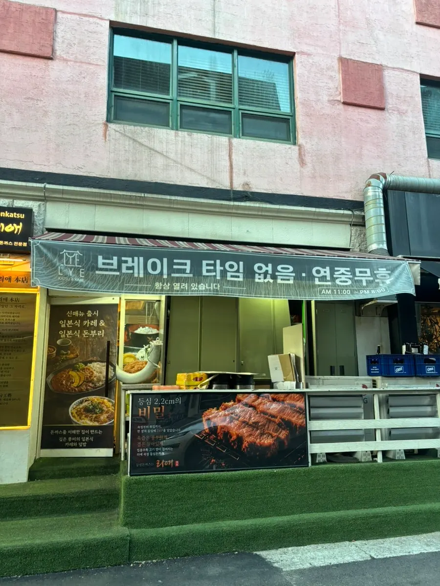 개포동 돈카츠 전문점 리애 방문 사진