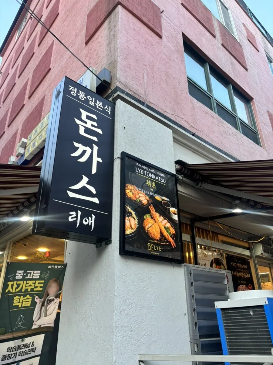 식사를 마친 리애 돈카츠 상