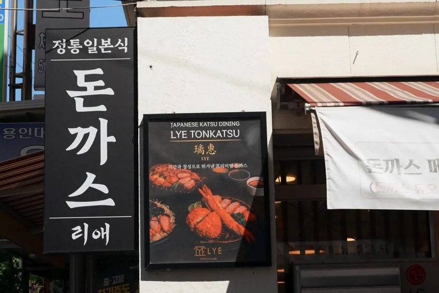 정통 일본식 돈가스를 내는 리애 내부