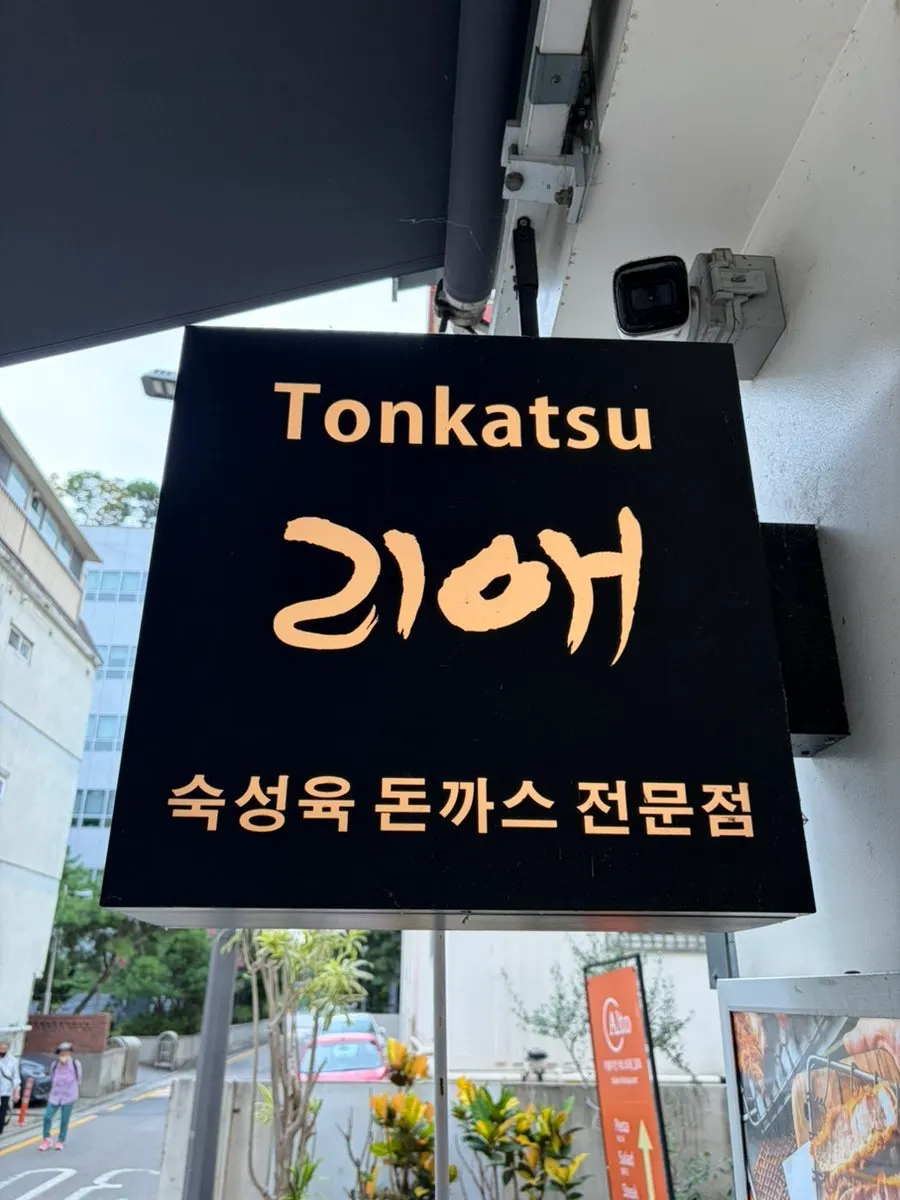 리애 프리미엄 올림픽공원직영점 입구 모습